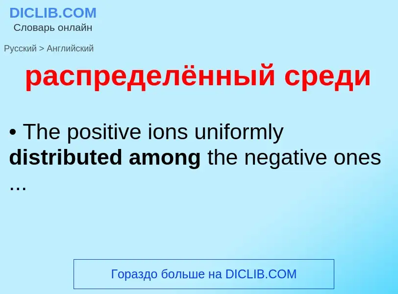 Как переводится распределённый среди на Английский язык
