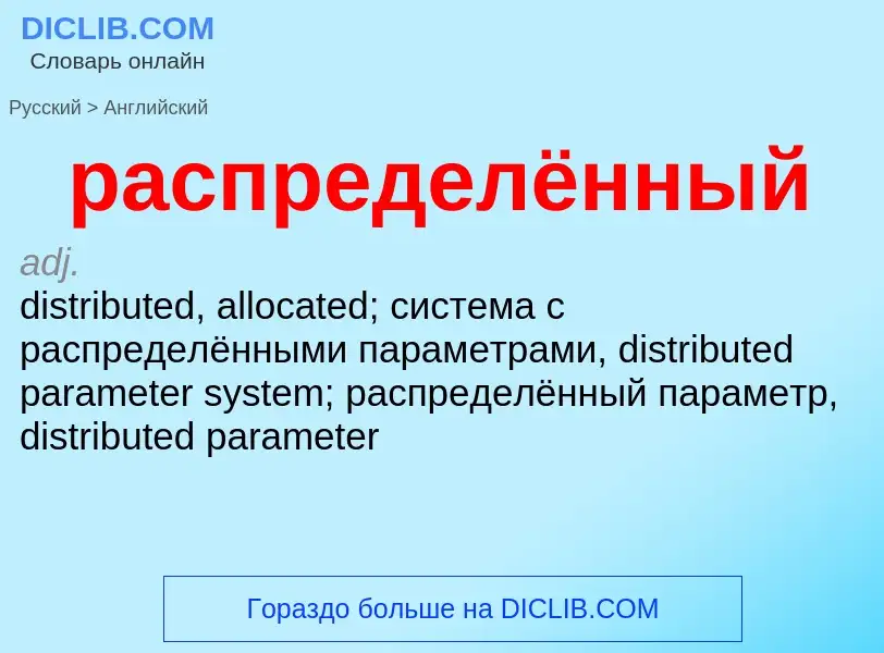 Как переводится распределённый на Английский язык