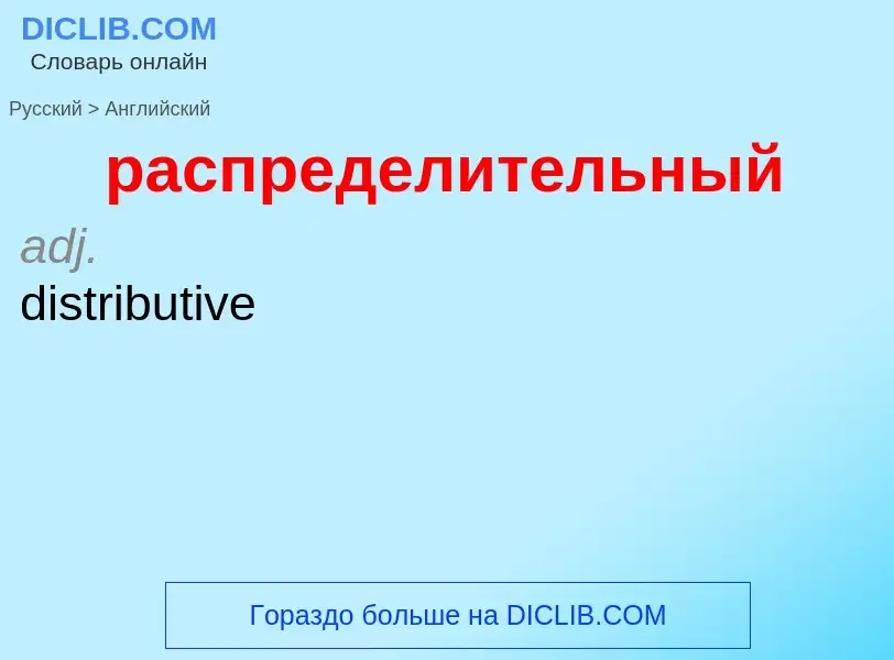 Как переводится распределительный на Английский язык