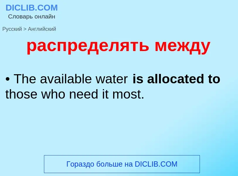 Как переводится распределять между на Английский язык