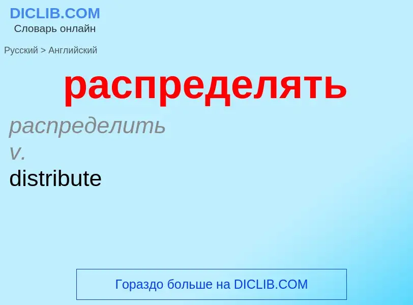 ¿Cómo se dice распределять en Inglés? Traducción de &#39распределять&#39 al Inglés