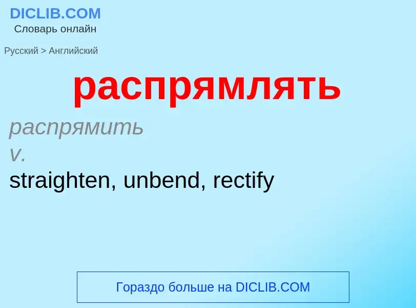 Как переводится распрямлять на Английский язык