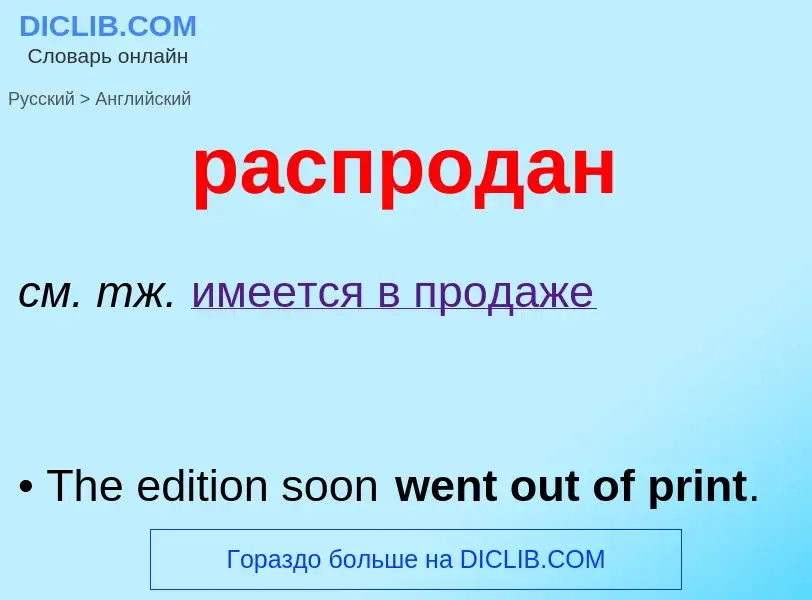 Как переводится распродан на Английский язык