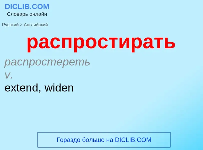 Как переводится распростирать на Английский язык