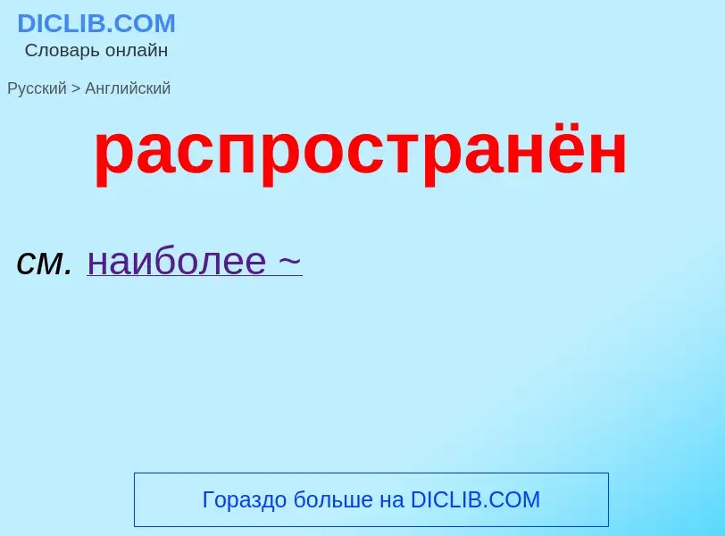 Как переводится распространён на Английский язык