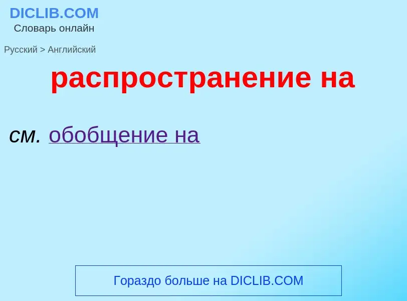 Как переводится распространение на на Английский язык