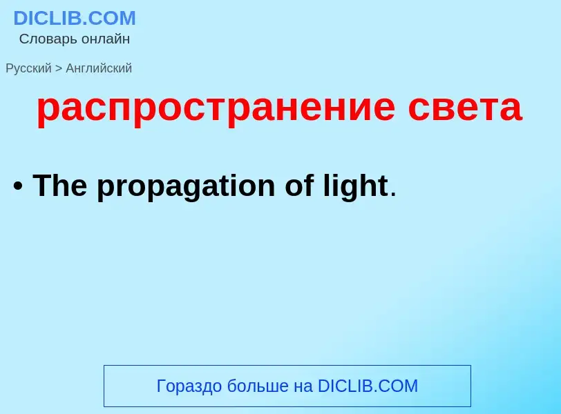 Как переводится распространение света на Английский язык