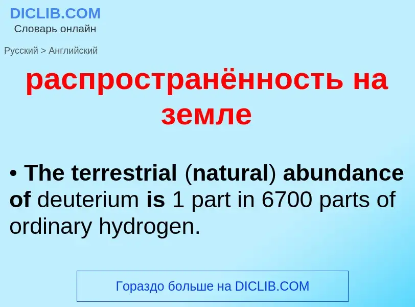 Как переводится распространённость на земле на Английский язык