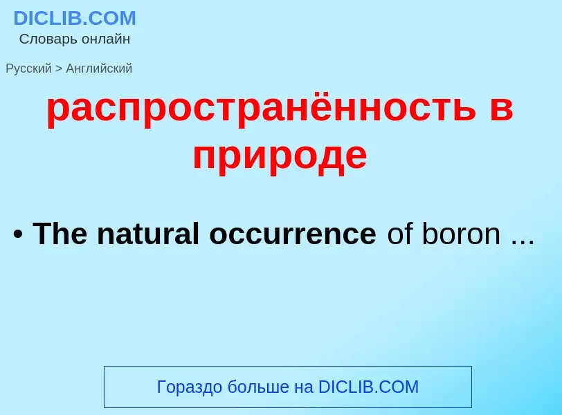 Как переводится распространённость в природе на Английский язык