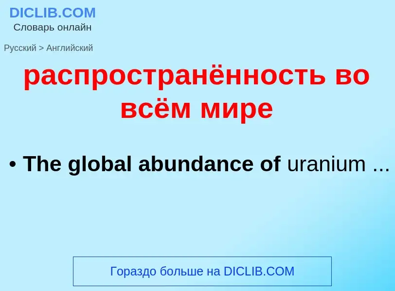 Как переводится распространённость во всём мире на Английский язык