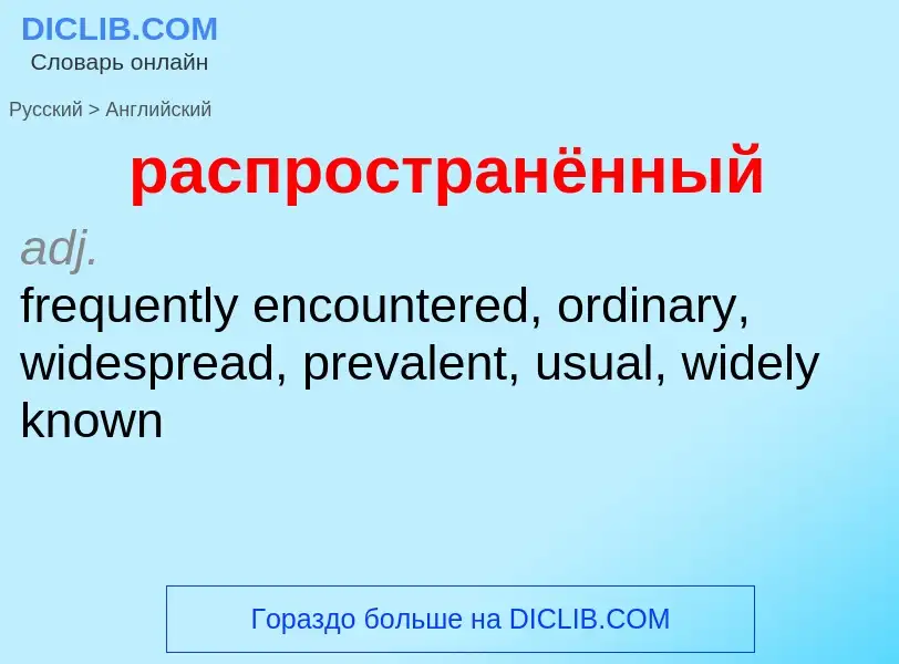 Как переводится распространённый на Английский язык