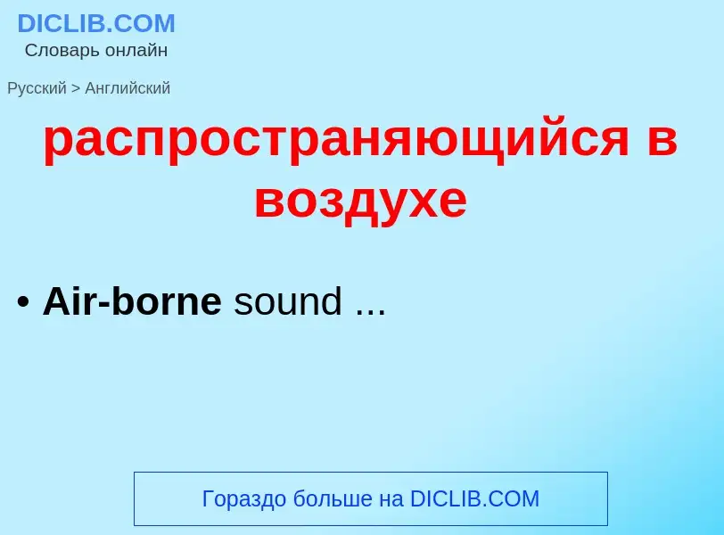 Как переводится распространяющийся в воздухе на Английский язык