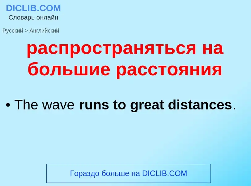 Как переводится распространяться на большие расстояния на Английский язык