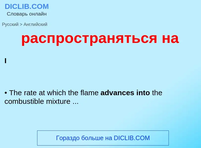 ¿Cómo se dice распространяться на en Inglés? Traducción de &#39распространяться на&#39 al Inglés