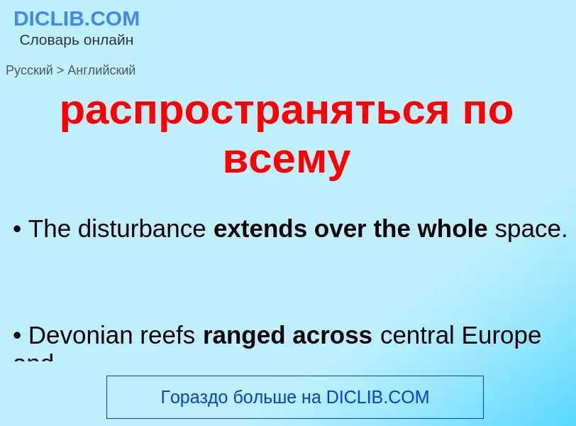 Как переводится распространяться по всему на Английский язык