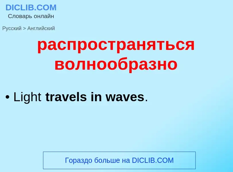 Как переводится распространяться волнообразно на Английский язык