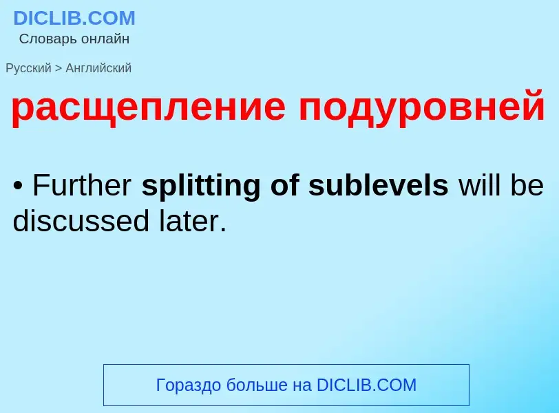 Как переводится расщепление подуровней на Английский язык