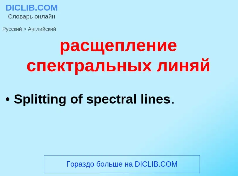 Μετάφραση του &#39расщепление спектральных линяй&#39 σε Αγγλικά