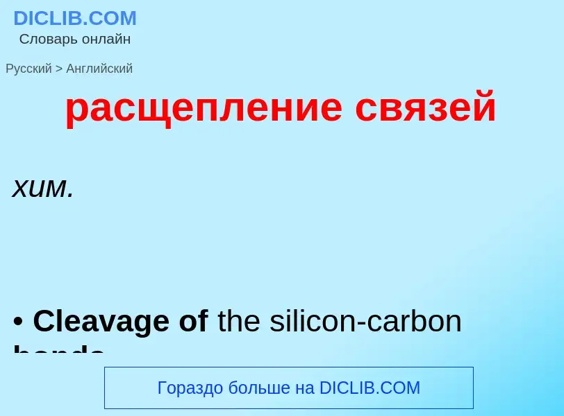 Как переводится расщепление связей на Английский язык