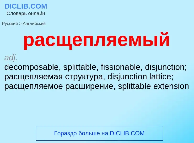 Μετάφραση του &#39расщепляемый&#39 σε Αγγλικά