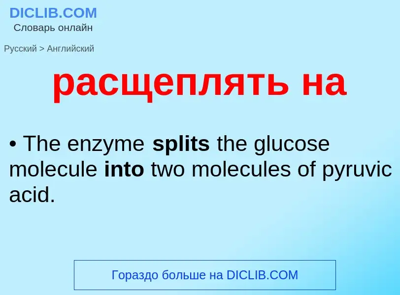 Μετάφραση του &#39расщеплять на&#39 σε Αγγλικά