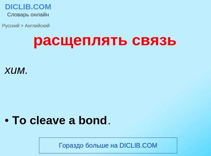 Μετάφραση του &#39расщеплять связь&#39 σε Αγγλικά