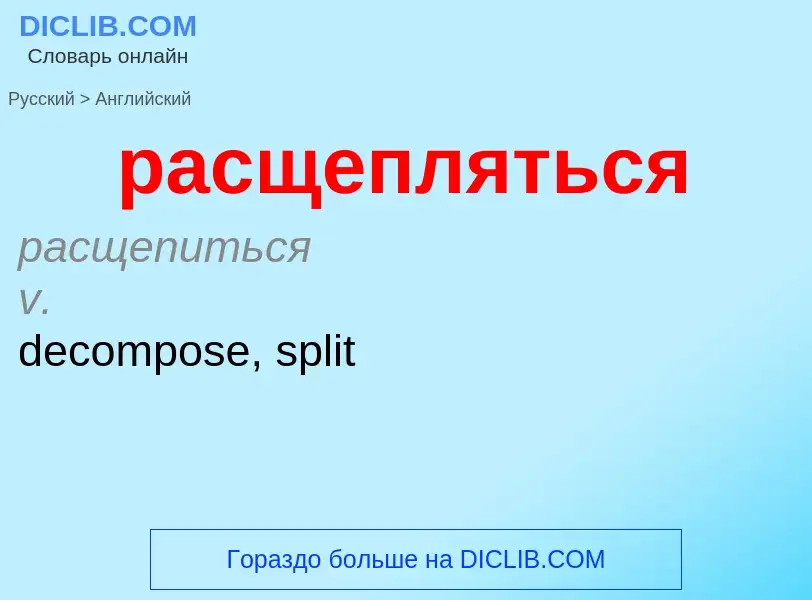 Μετάφραση του &#39расщепляться&#39 σε Αγγλικά