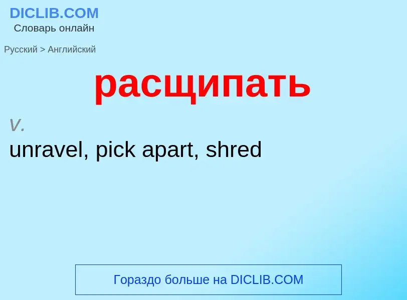 What is the English for расщипать? Translation of &#39расщипать&#39 to English