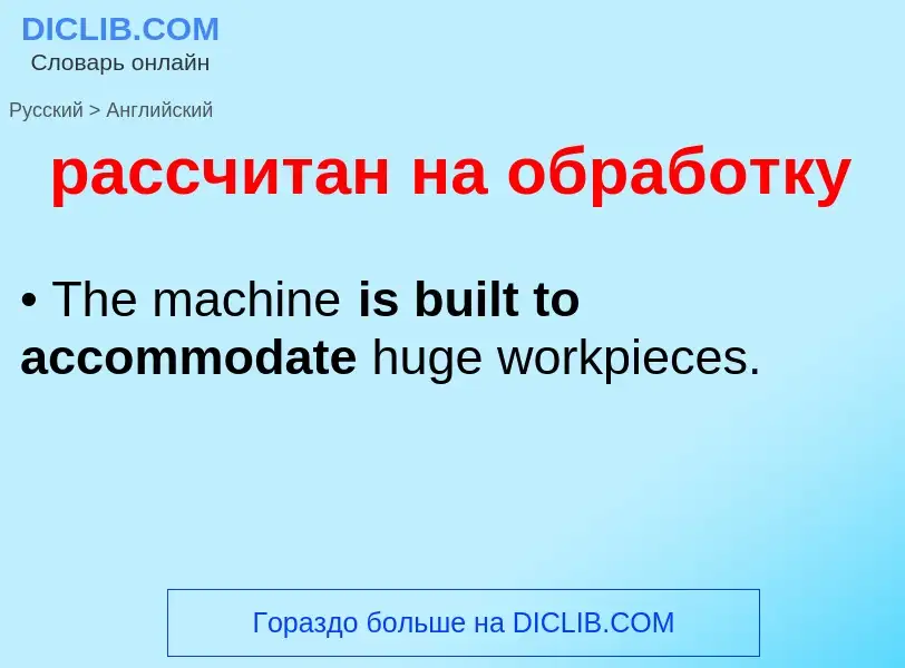 Μετάφραση του &#39рассчитан на обработку&#39 σε Αγγλικά