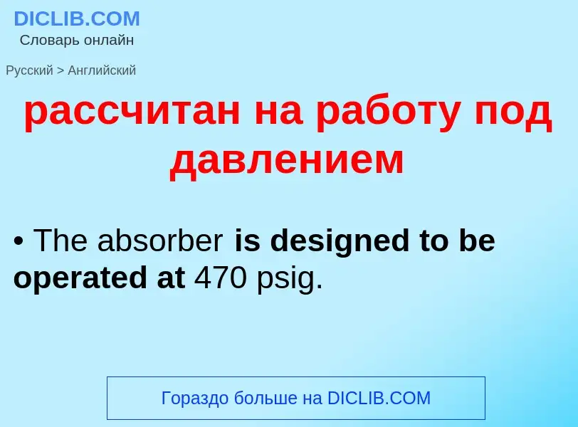 Как переводится рассчитан на работу под давлением на Английский язык