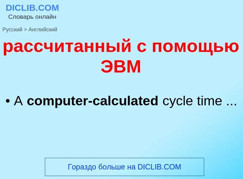 Как переводится рассчитанный с помощью ЭВМ на Английский язык