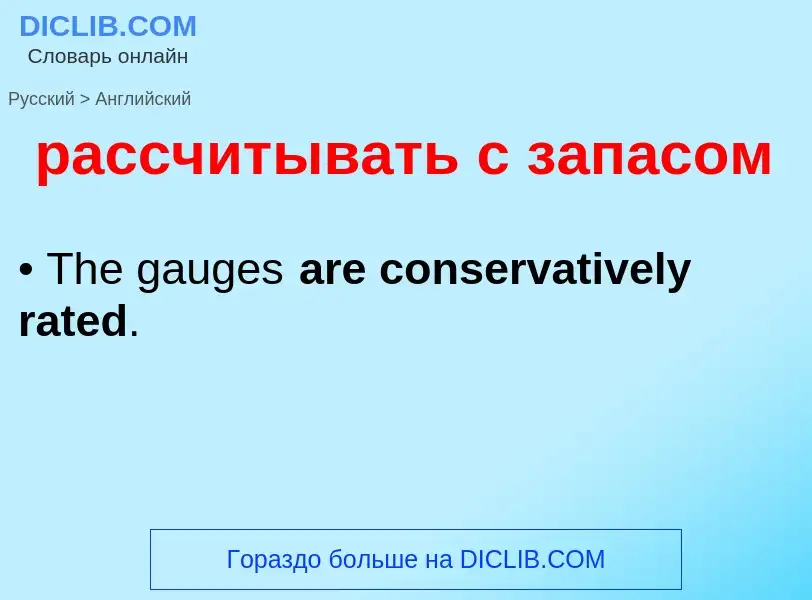 Как переводится рассчитывать с запасом на Английский язык