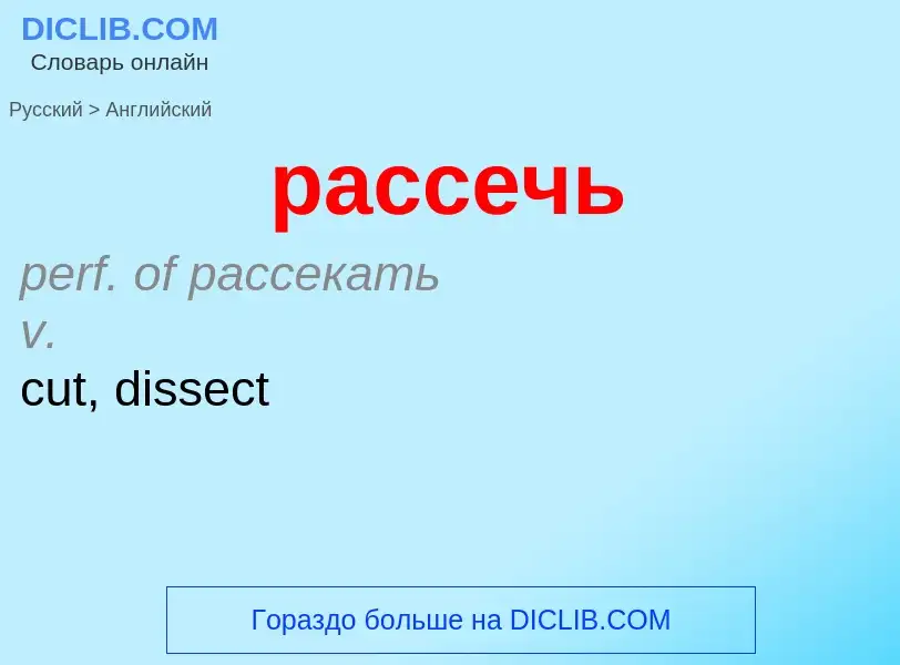 Как переводится рассечь на Английский язык