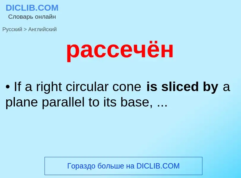 Как переводится рассечён на Английский язык