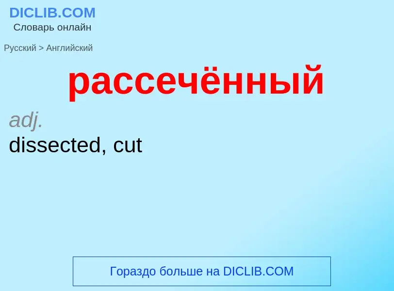 Как переводится рассечённый на Английский язык