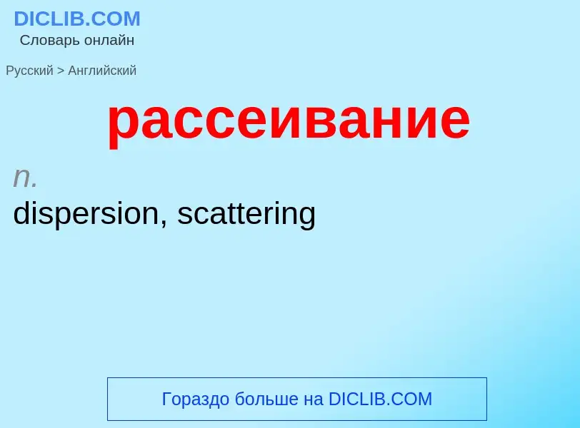 Как переводится рассеивание на Английский язык