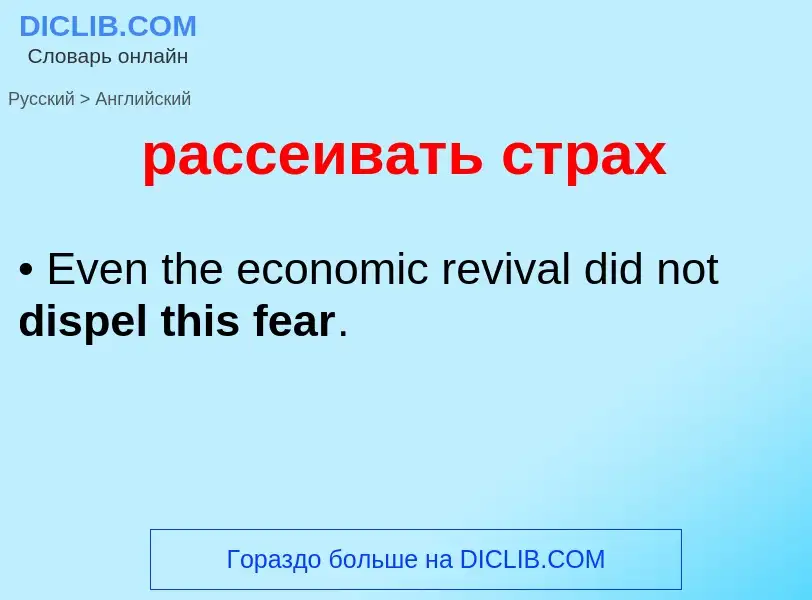 Как переводится рассеивать страх на Английский язык