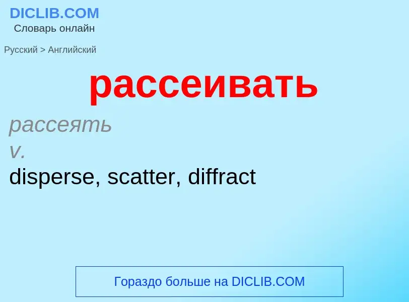 Как переводится рассеивать на Английский язык