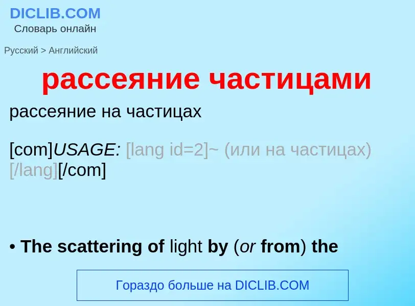 Как переводится рассеяние частицами на Английский язык