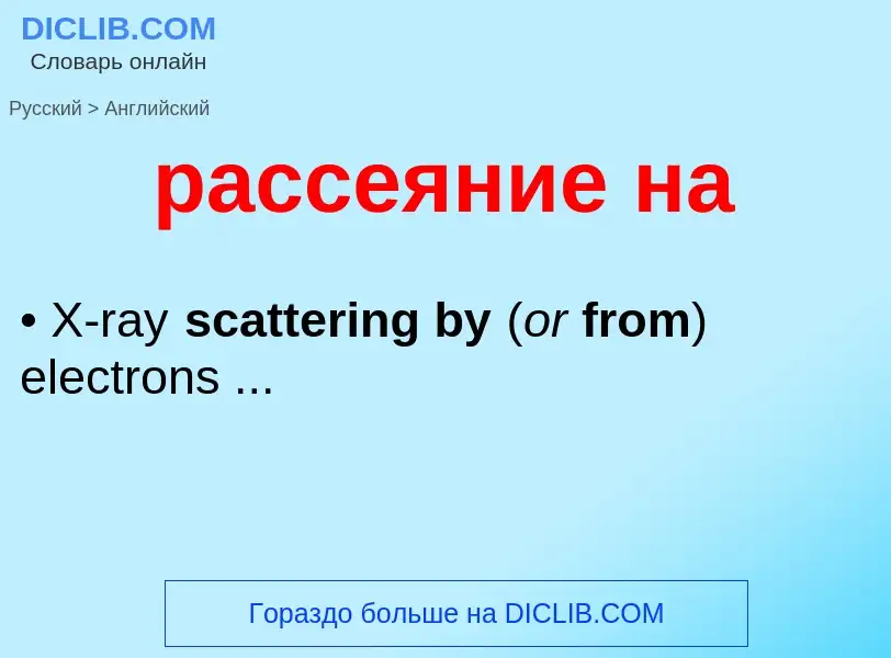 Как переводится рассеяние на на Английский язык