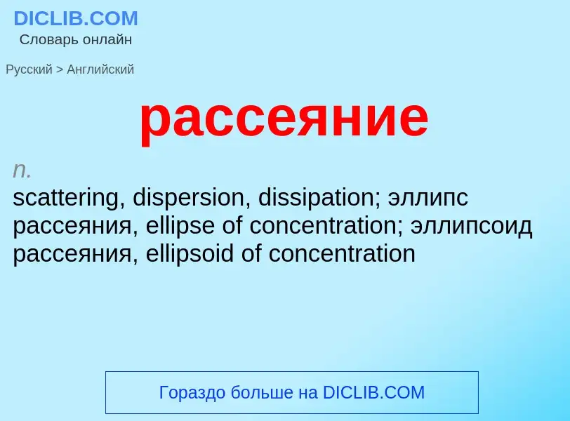 Как переводится рассеяние на Английский язык