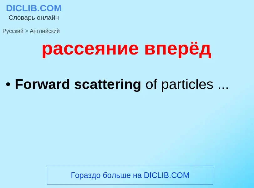 Как переводится рассеяние вперёд на Английский язык