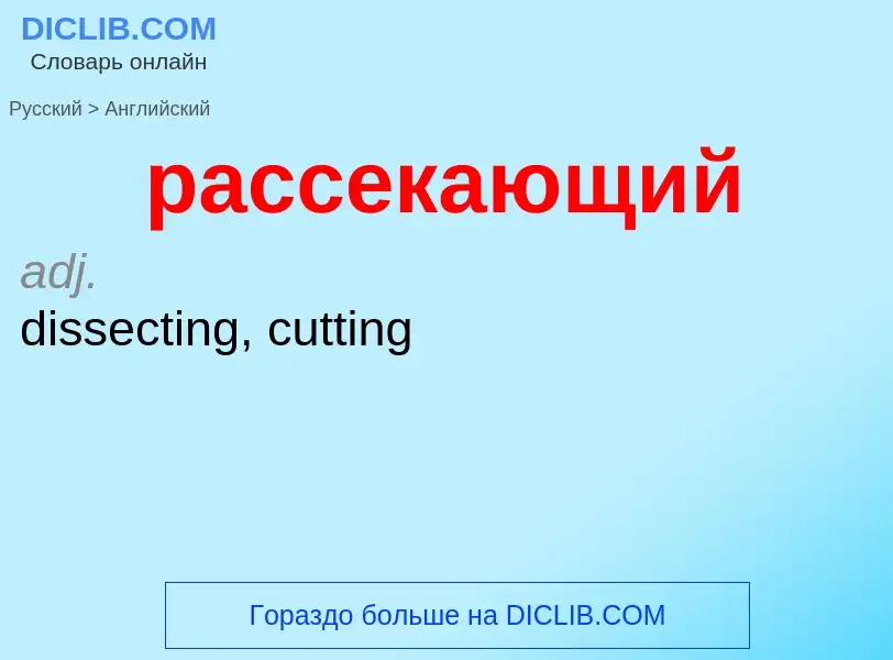 Как переводится рассекающий на Английский язык