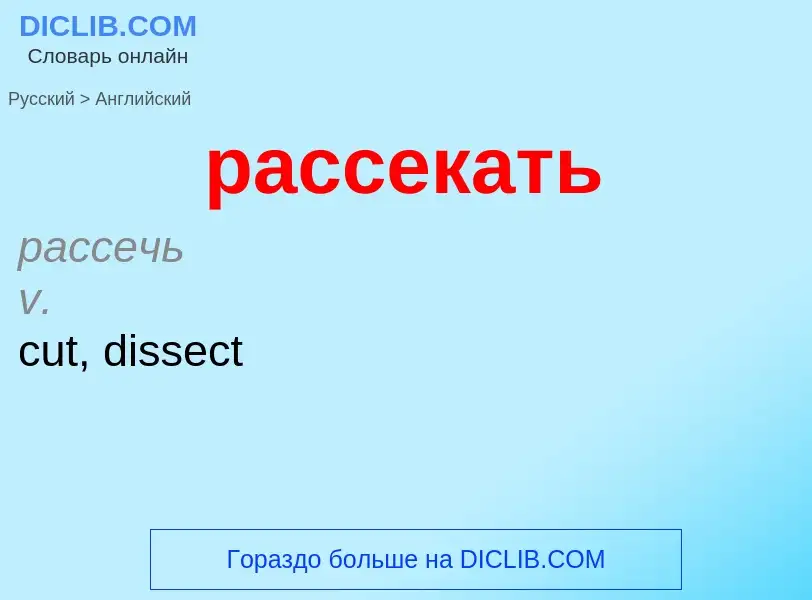 Как переводится рассекать на Английский язык