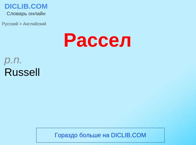 Μετάφραση του &#39Рассел&#39 σε Αγγλικά