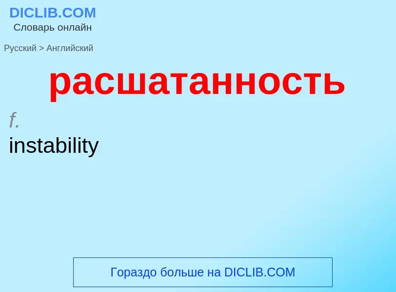 Как переводится расшатанность на Английский язык