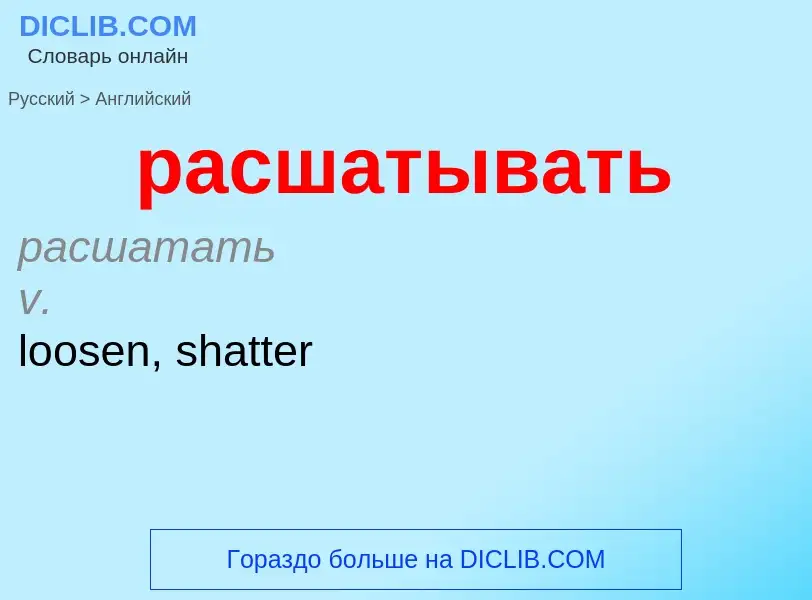 Как переводится расшатывать на Английский язык