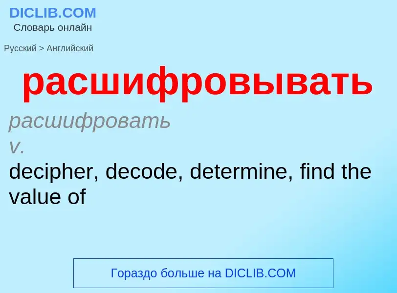 Как переводится расшифровывать на Английский язык