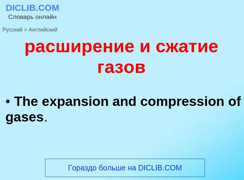 Как переводится расширение и сжатие газов на Английский язык