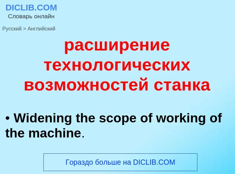 Как переводится расширение технологических возможностей станка на Английский язык